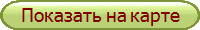 Показать на карте